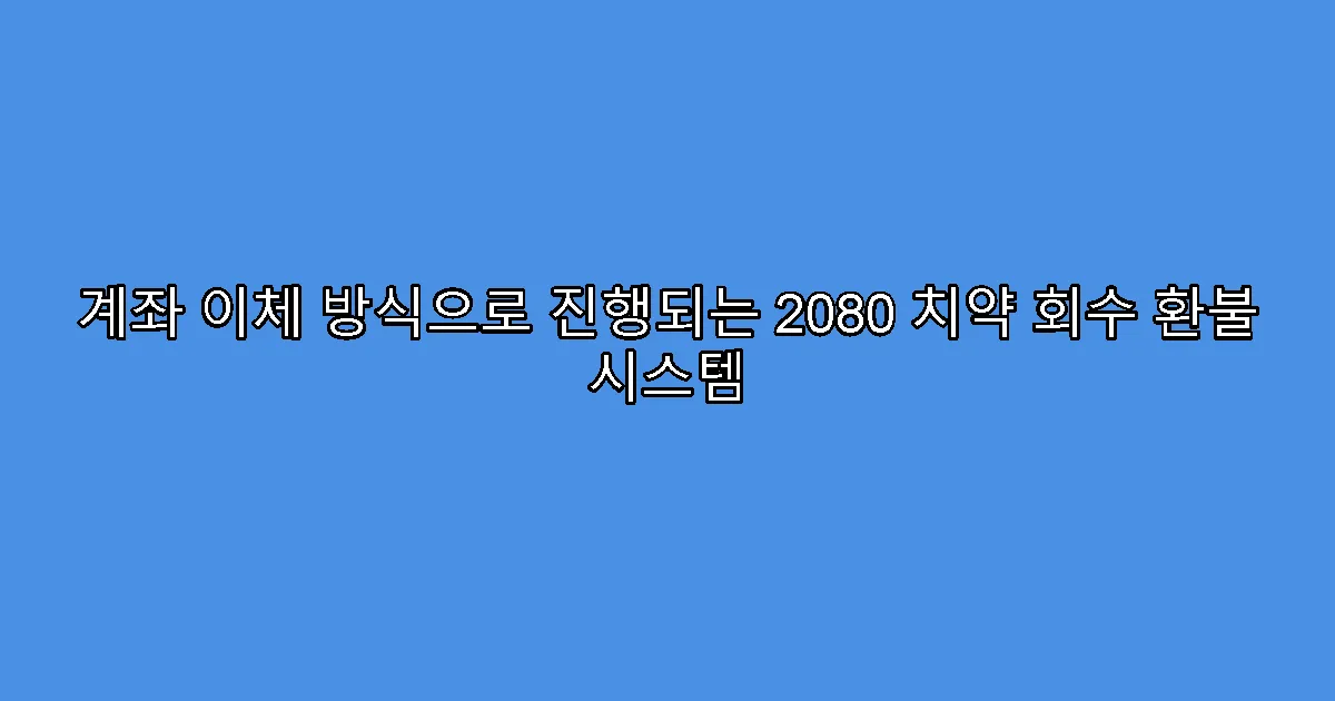 계좌 이체 방식으로 진행되는 2080 치약 회수 환불 시스템