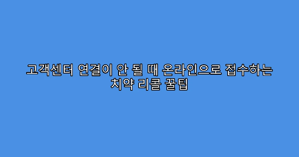 고객센터 연결이 안 될 때 온라인으로 접수하는 치약 리콜 꿀팁