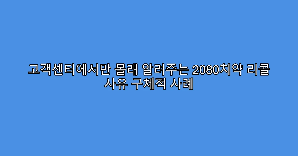 고객센터에서만 몰래 알려주는 2080치약 리콜 사유 구체적 사례