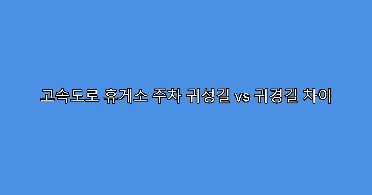 고속도로 휴게소 주차 귀성길 vs 귀경길 차이