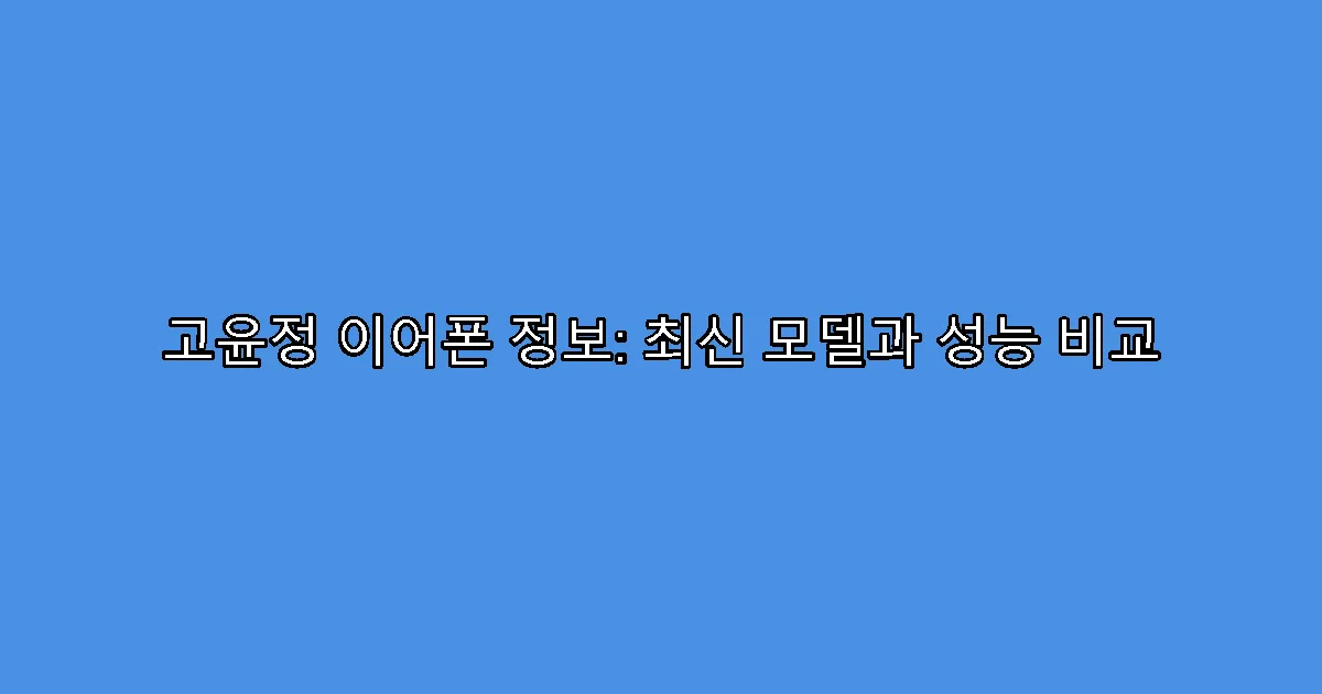고윤정 이어폰 정보: 최신 모델과 성능 비교