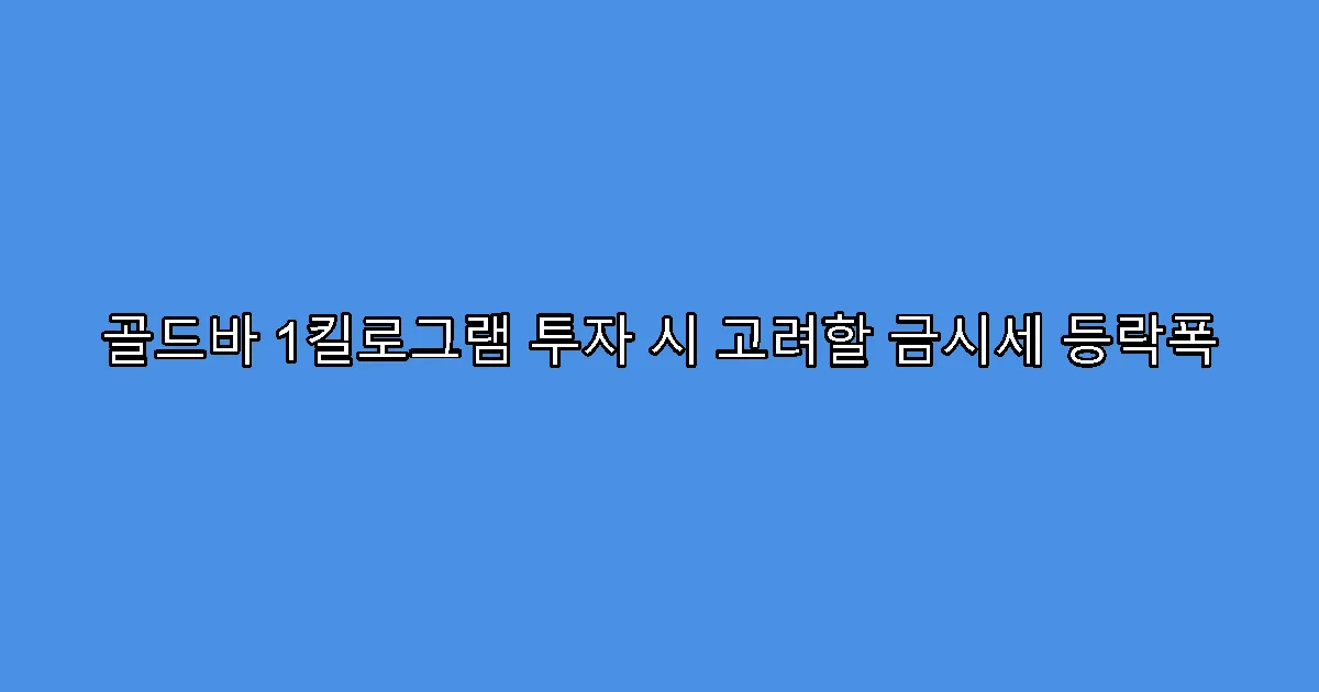 골드바 1킬로그램 투자 시 고려할 금시세 등락폭