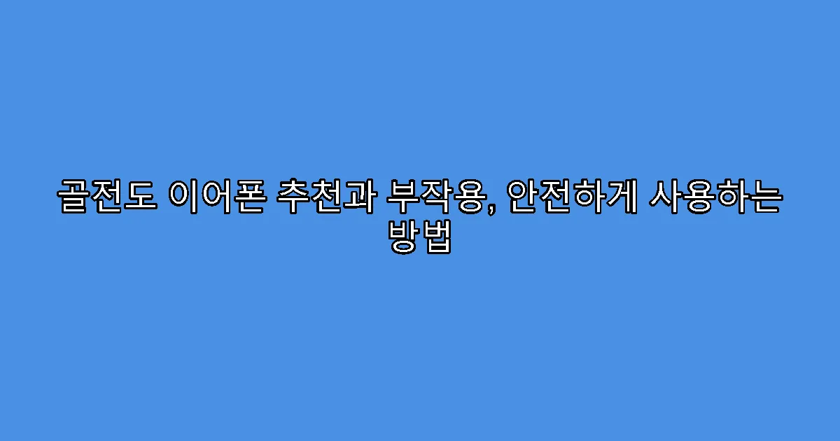골전도 이어폰 추천과 부작용, 안전하게 사용하는 방법