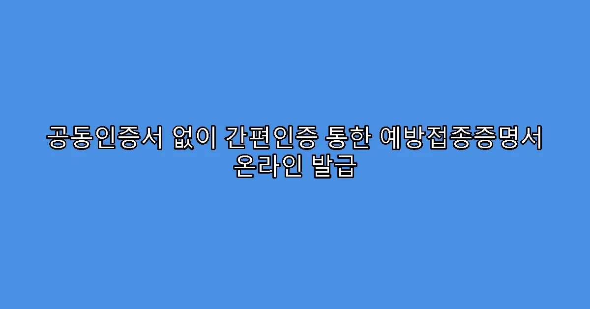 공동인증서 없이 간편인증 통한 예방접종증명서 온라인 발급