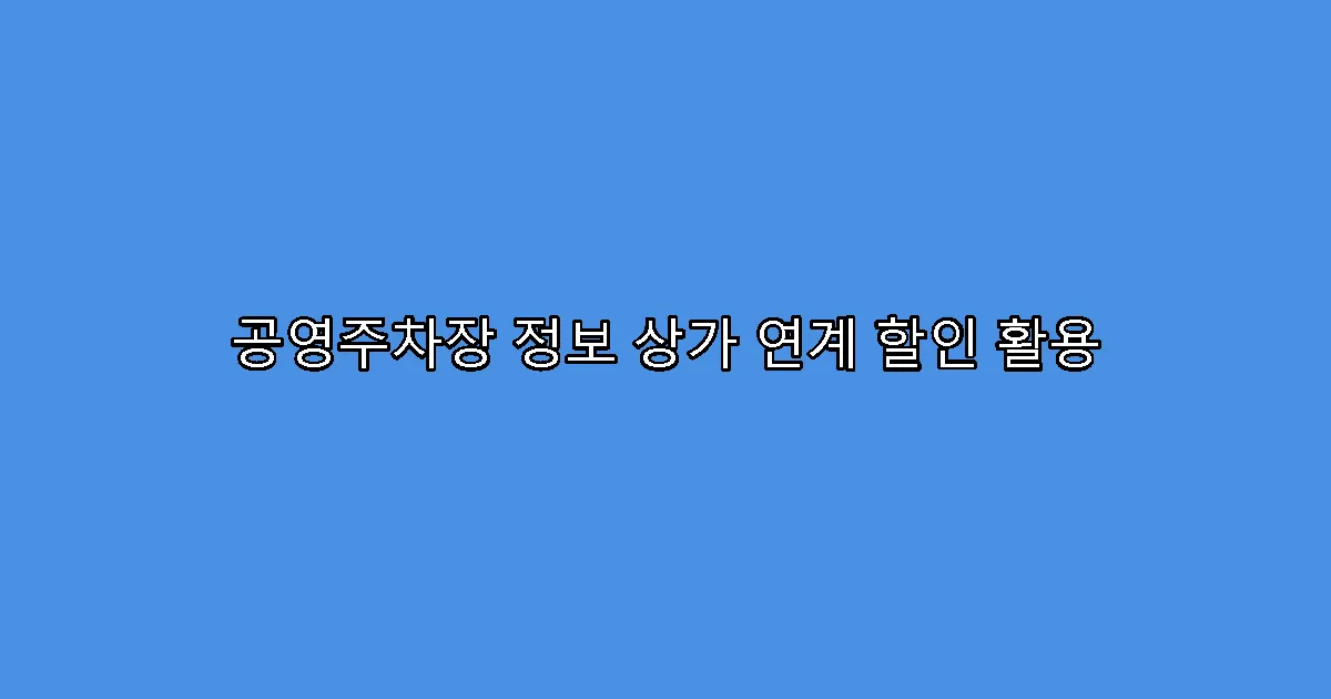 공영주차장 정보 상가 연계 할인 활용