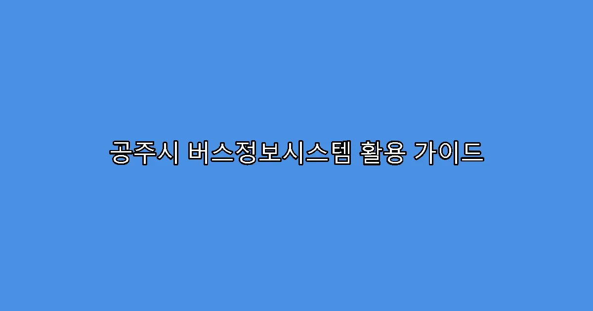 공주시 버스정보시스템 활용 가이드