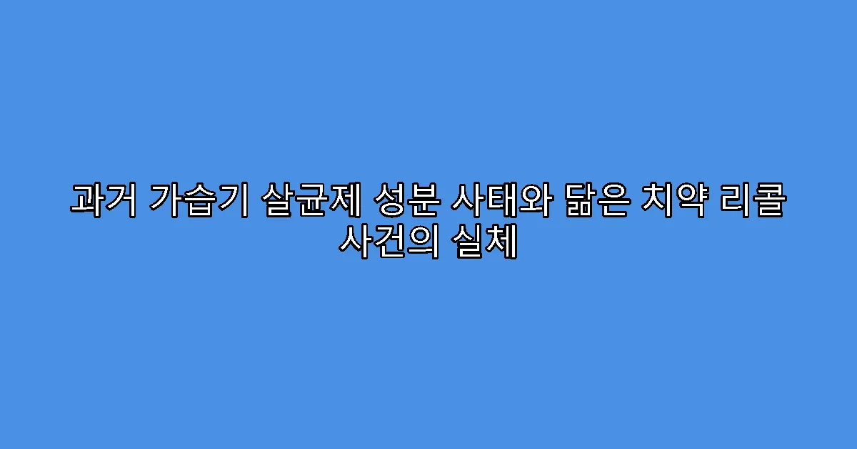 과거 가습기 살균제 성분 사태와 닮은 치약 리콜 사건의 실체
