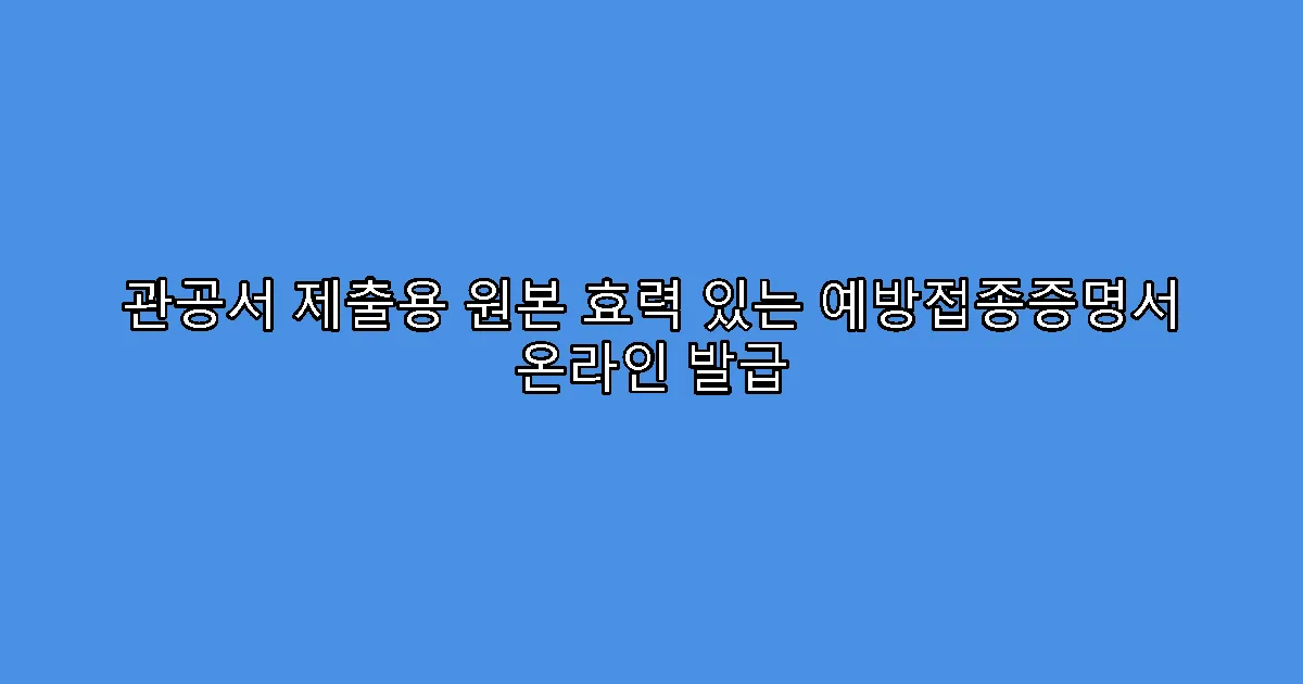 관공서 제출용 원본 효력 있는 예방접종증명서 온라인 발급