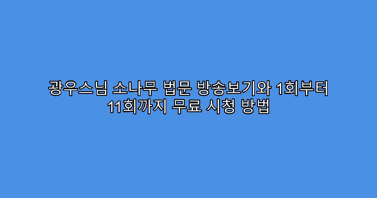 광우스님 소나무 법문 방송보기와 1회부터 11회까지 무료 시청 방법