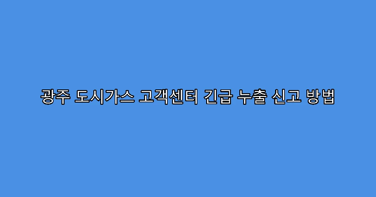 광주 도시가스 고객센터 긴급 누출 신고 방법