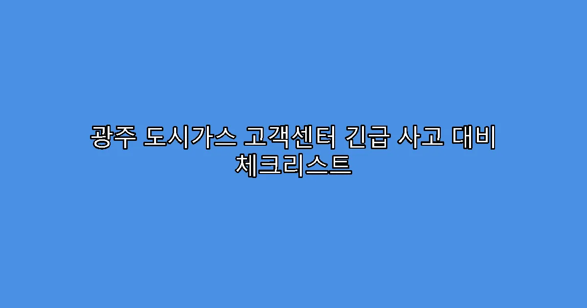 광주 도시가스 고객센터 긴급 사고 대비 체크리스트