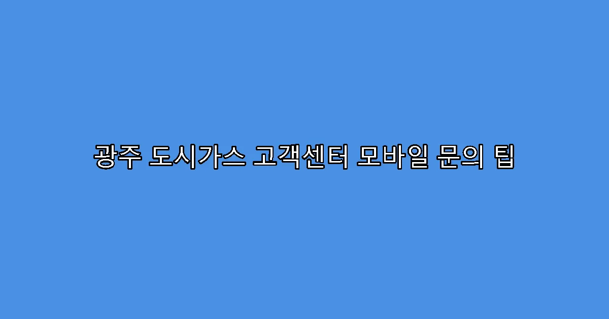 광주 도시가스 고객센터 모바일 문의 팁