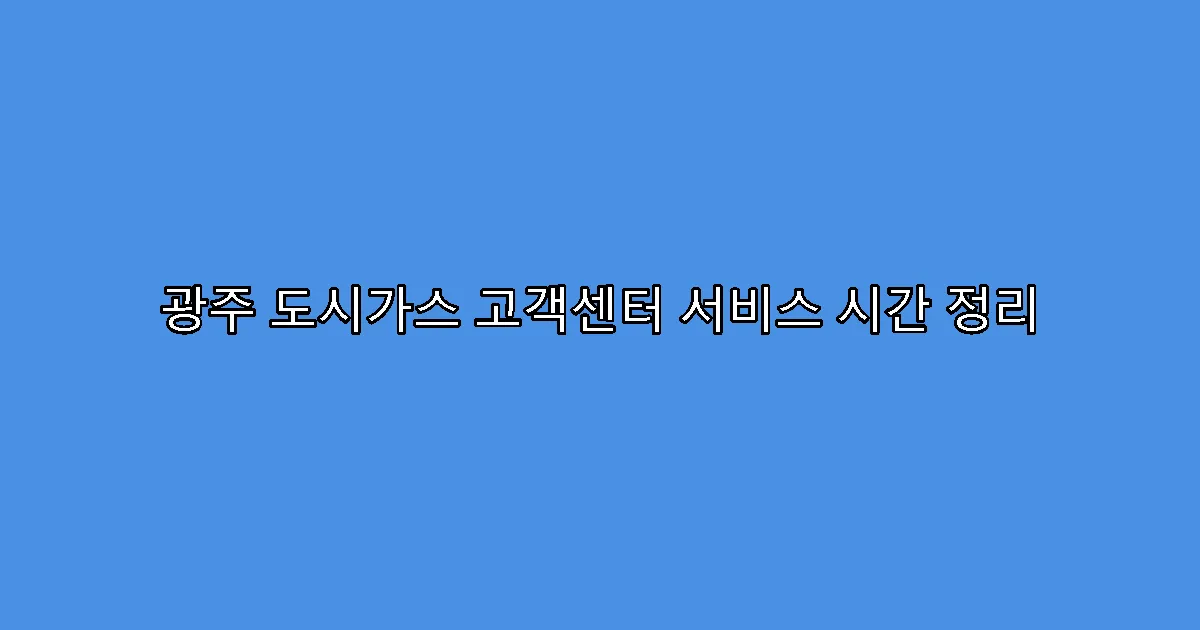 광주 도시가스 고객센터 서비스 시간 정리