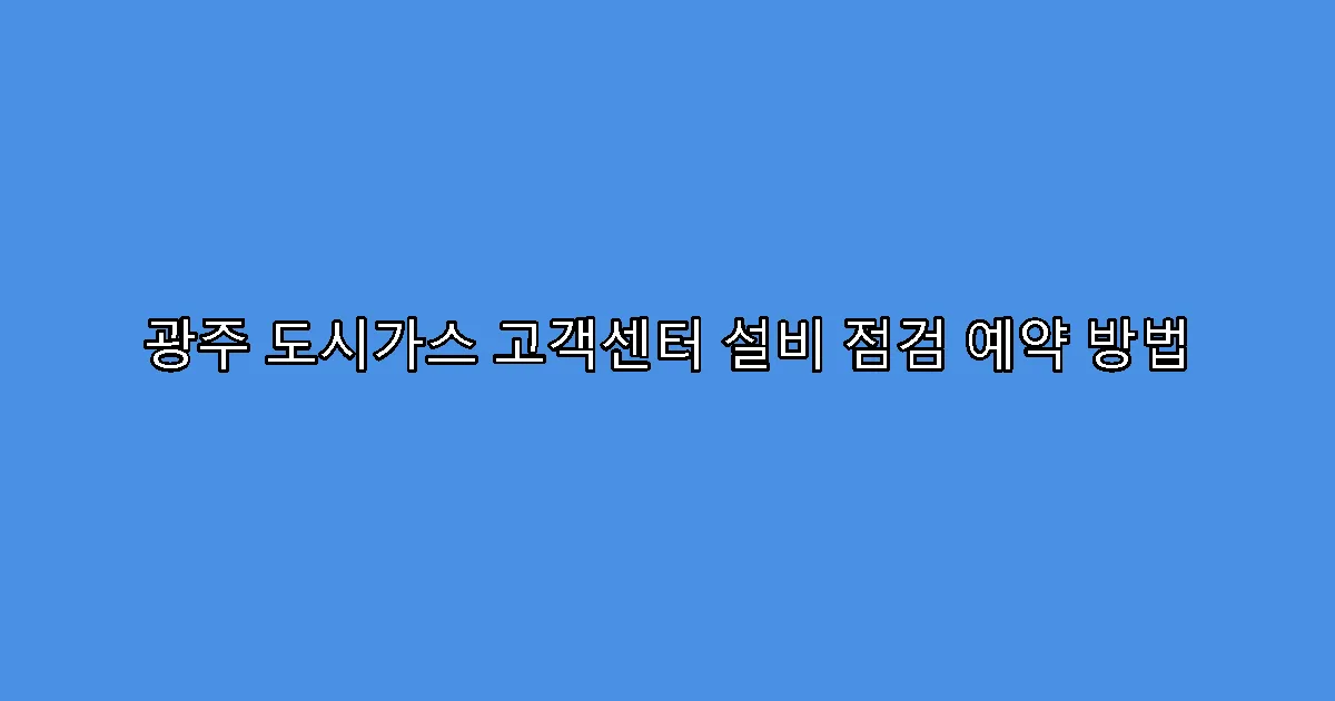 광주 도시가스 고객센터 설비 점검 예약 방법
