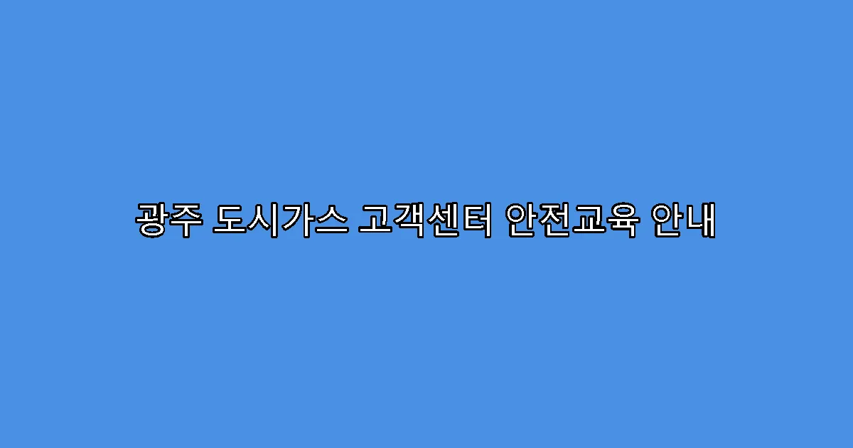광주 도시가스 고객센터 안전교육 안내