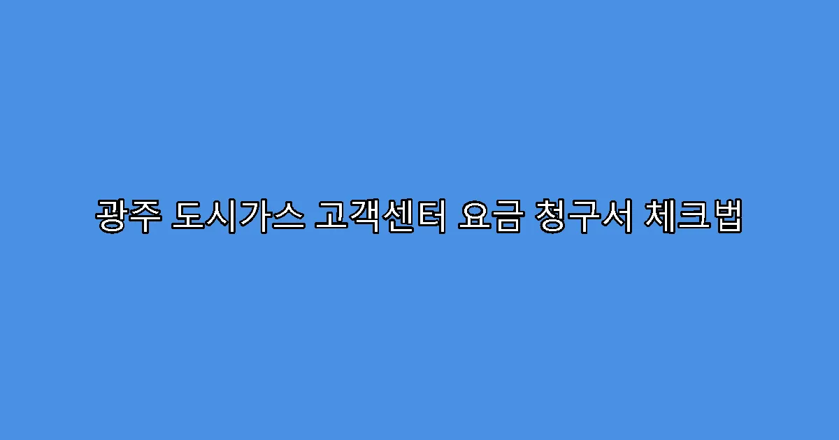 광주 도시가스 고객센터 요금 청구서 체크법