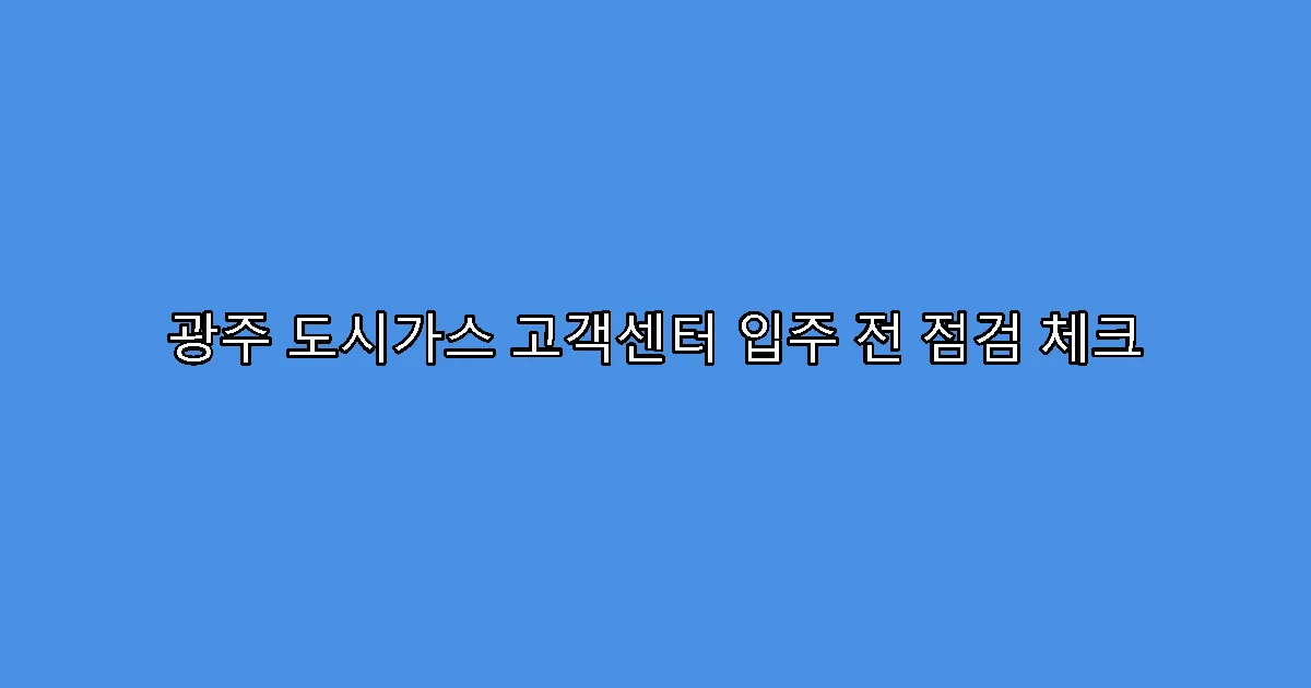 광주 도시가스 고객센터 입주 전 점검 체크