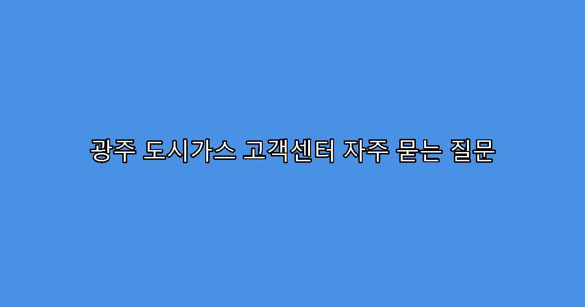 광주 도시가스 고객센터 자주 묻는 질문