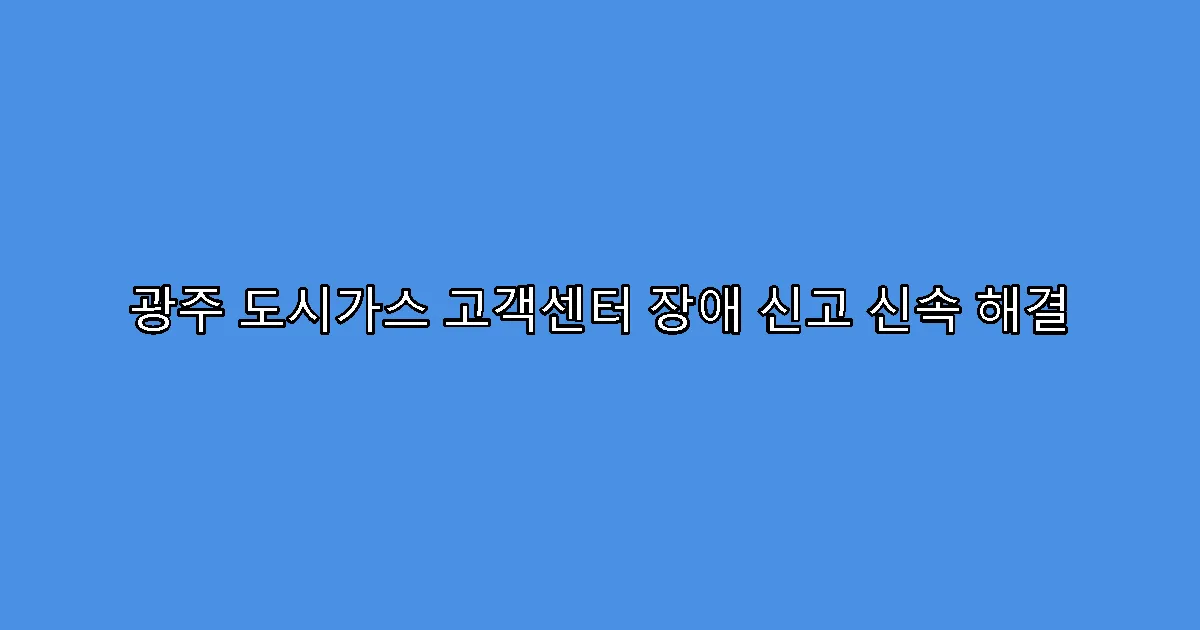 광주 도시가스 고객센터 장애 신고 신속 해결