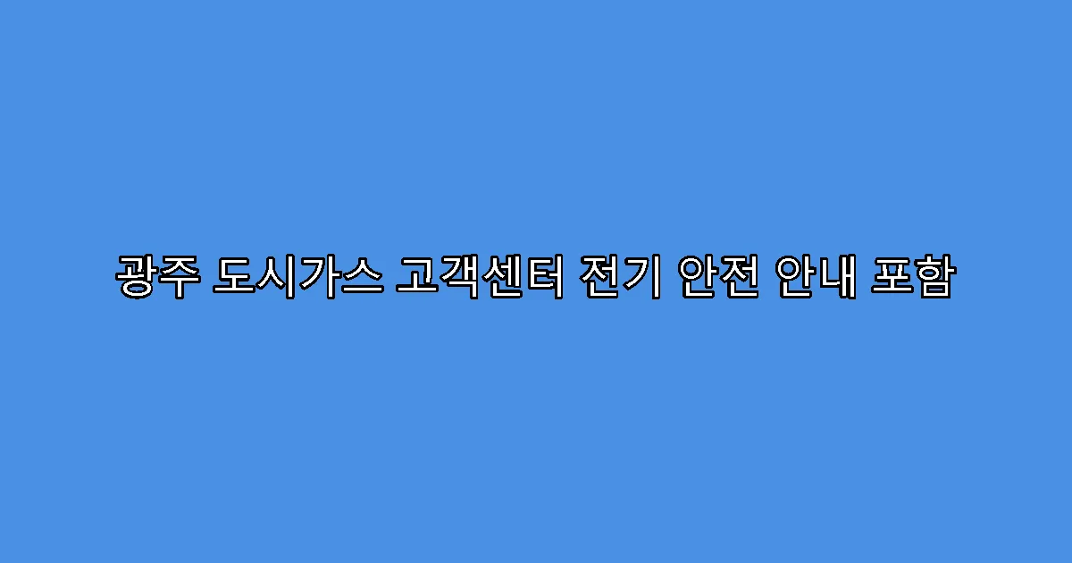 광주 도시가스 고객센터 전기 안전 안내 포함