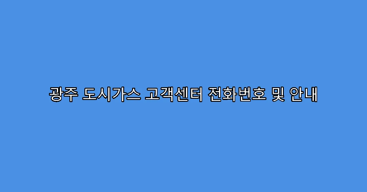 광주 도시가스 고객센터 전화번호 및 안내