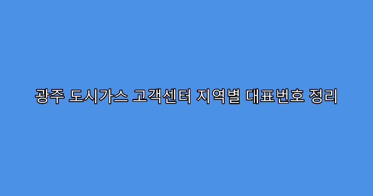 광주 도시가스 고객센터 지역별 대표번호 정리