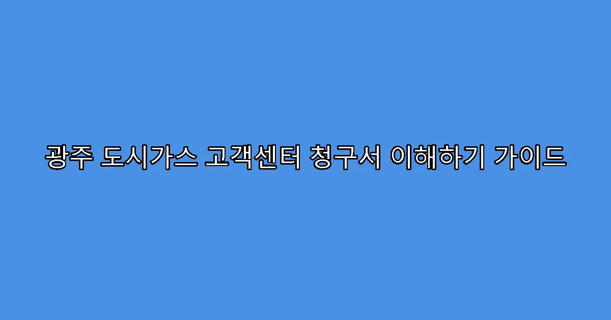 광주 도시가스 고객센터 청구서 이해하기 가이드