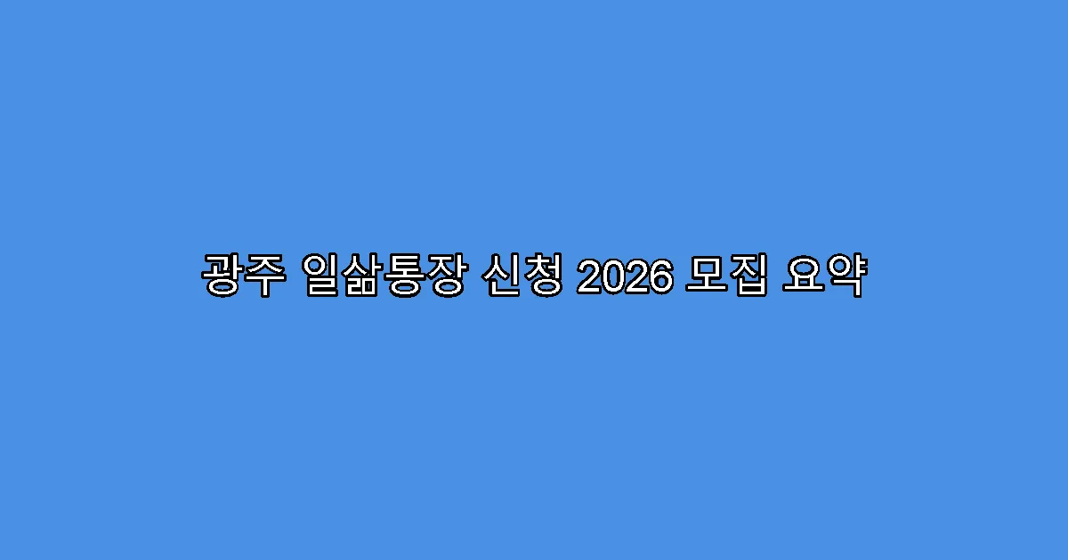광주 일삶통장 신청 2026 모집 요약