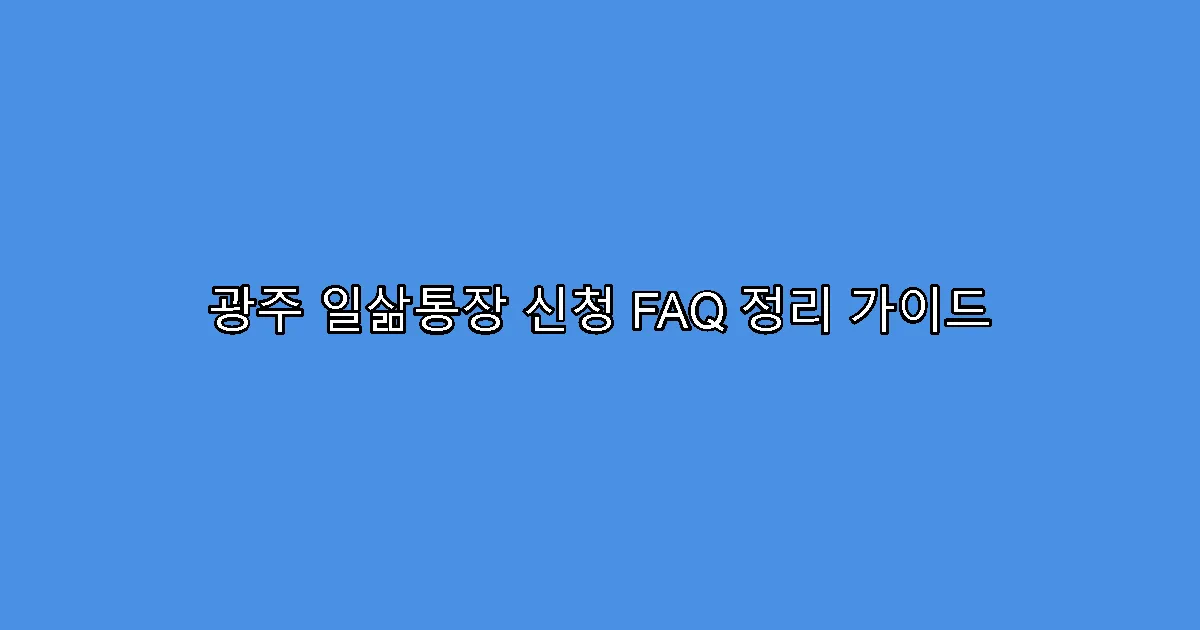 광주 일삶통장 신청 FAQ 정리 가이드