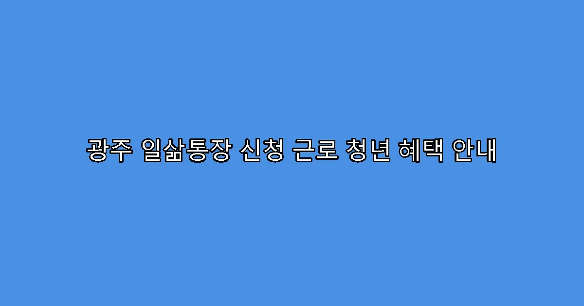 광주 일삶통장 신청 근로 청년 혜택 안내