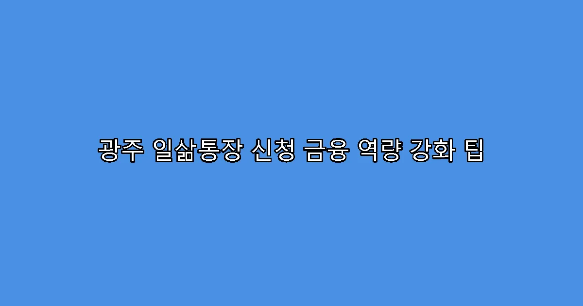 광주 일삶통장 신청 금융 역량 강화 팁