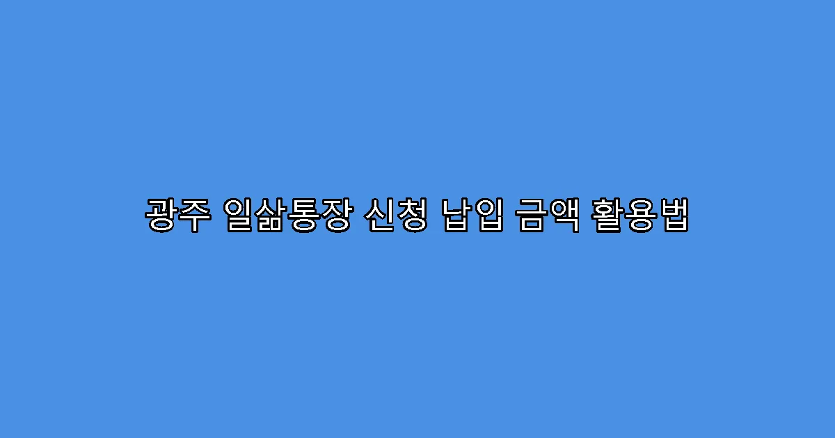 광주 일삶통장 신청 납입 금액 활용법