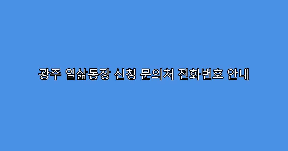 광주 일삶통장 신청 문의처 전화번호 안내