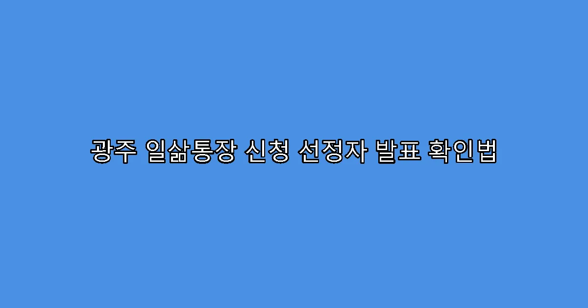 광주 일삶통장 신청 선정자 발표 확인법