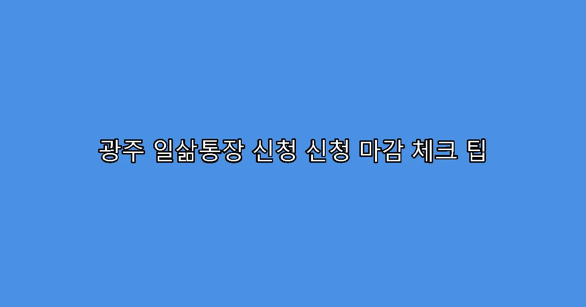광주 일삶통장 신청 신청 마감 체크 팁