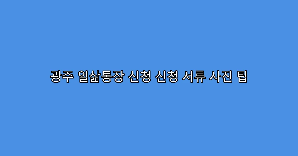 광주 일삶통장 신청 신청 서류 사진 팁