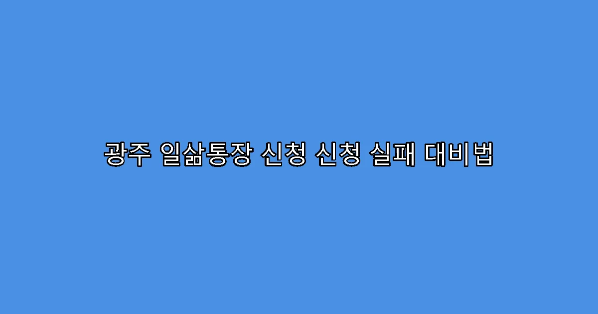 광주 일삶통장 신청 신청 실패 대비법
