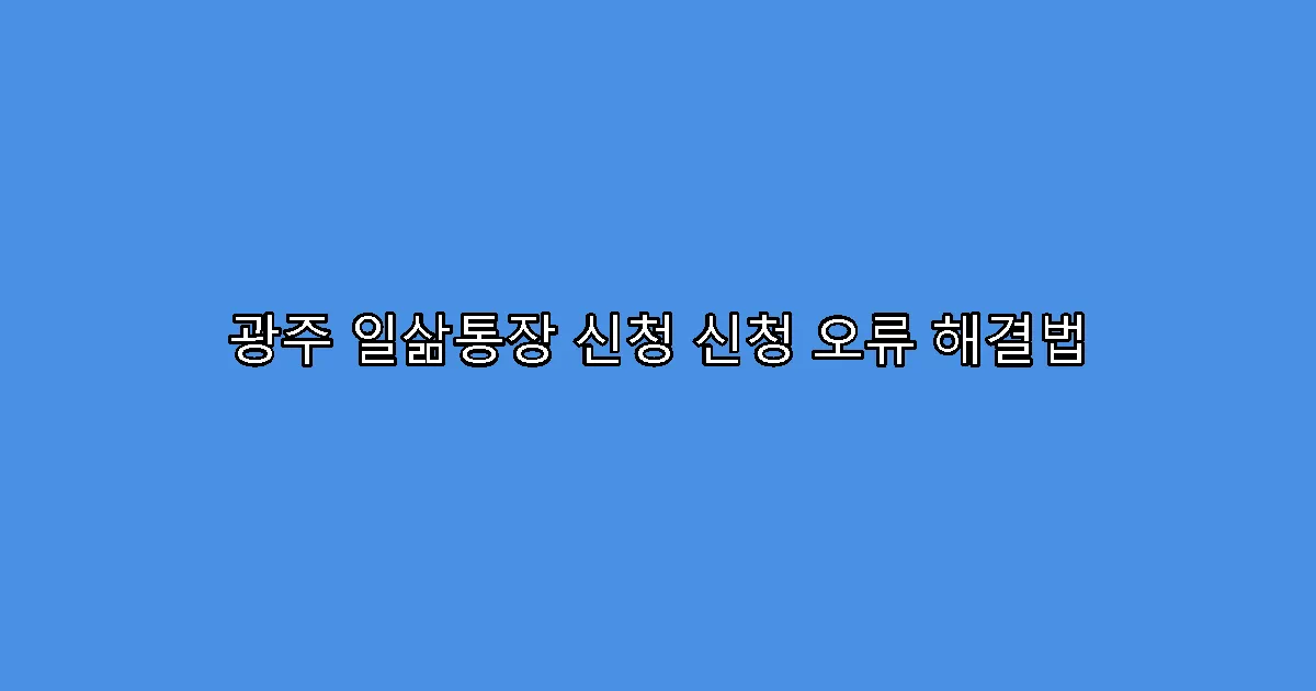 광주 일삶통장 신청 신청 오류 해결법