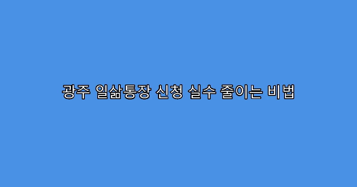 광주 일삶통장 신청 실수 줄이는 비법