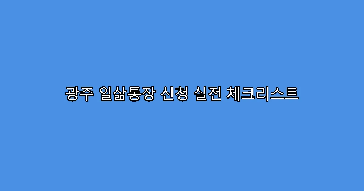 광주 일삶통장 신청 실전 체크리스트