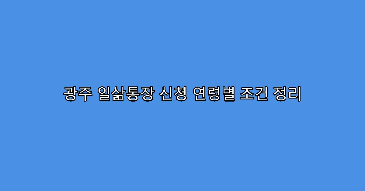 광주 일삶통장 신청 연령별 조건 정리