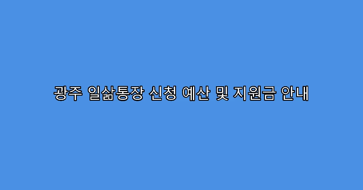 광주 일삶통장 신청 예산 및 지원금 안내