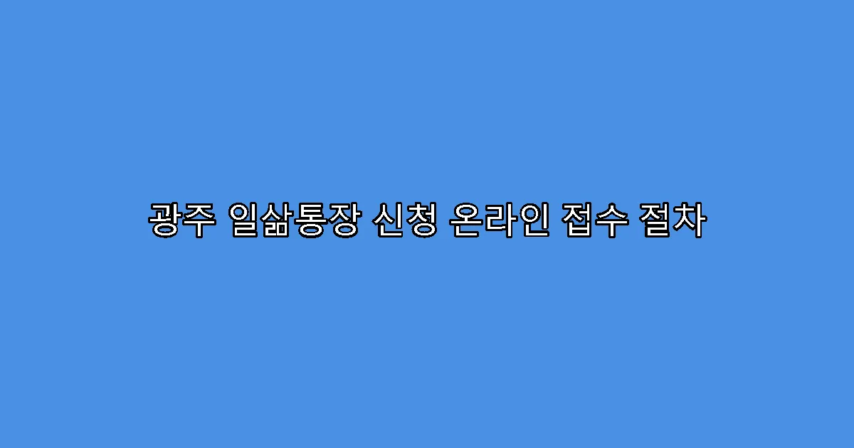 광주 일삶통장 신청 온라인 접수 절차