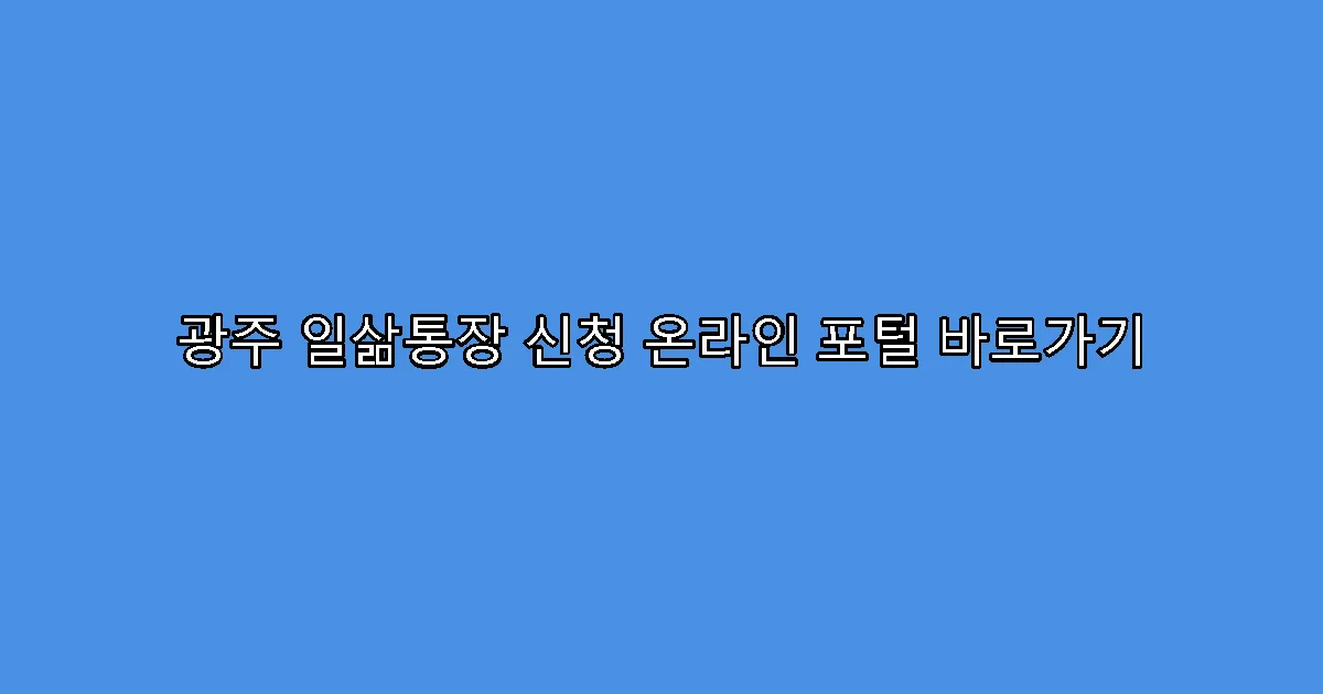 광주 일삶통장 신청 온라인 포털 바로가기