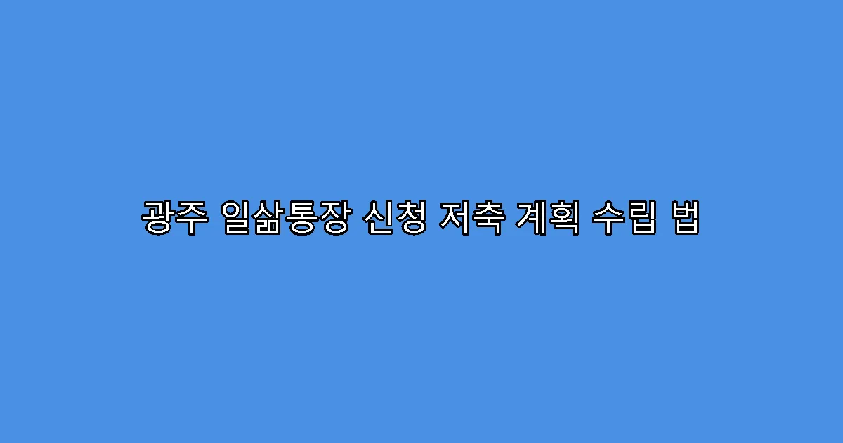 광주 일삶통장 신청 저축 계획 수립 법