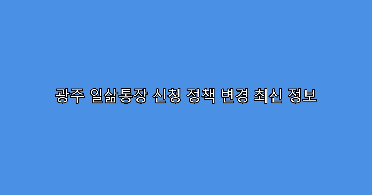 광주 일삶통장 신청 정책 변경 최신 정보