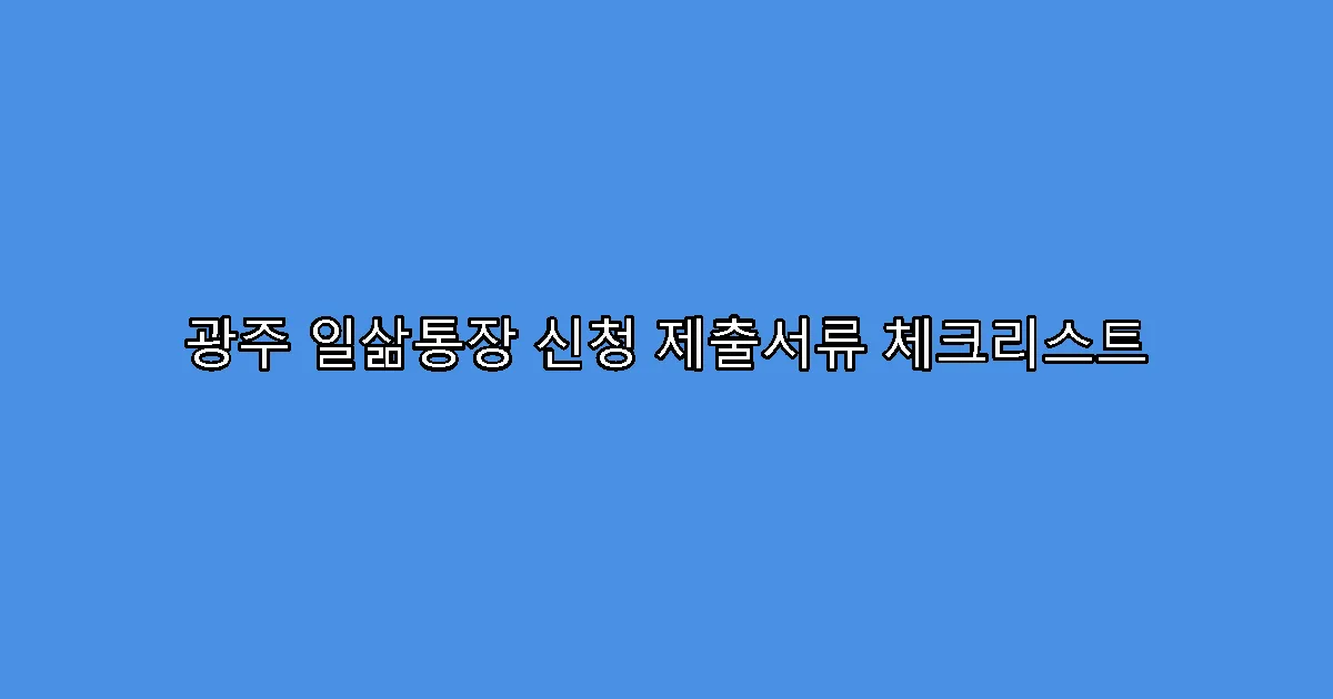 광주 일삶통장 신청 제출서류 체크리스트