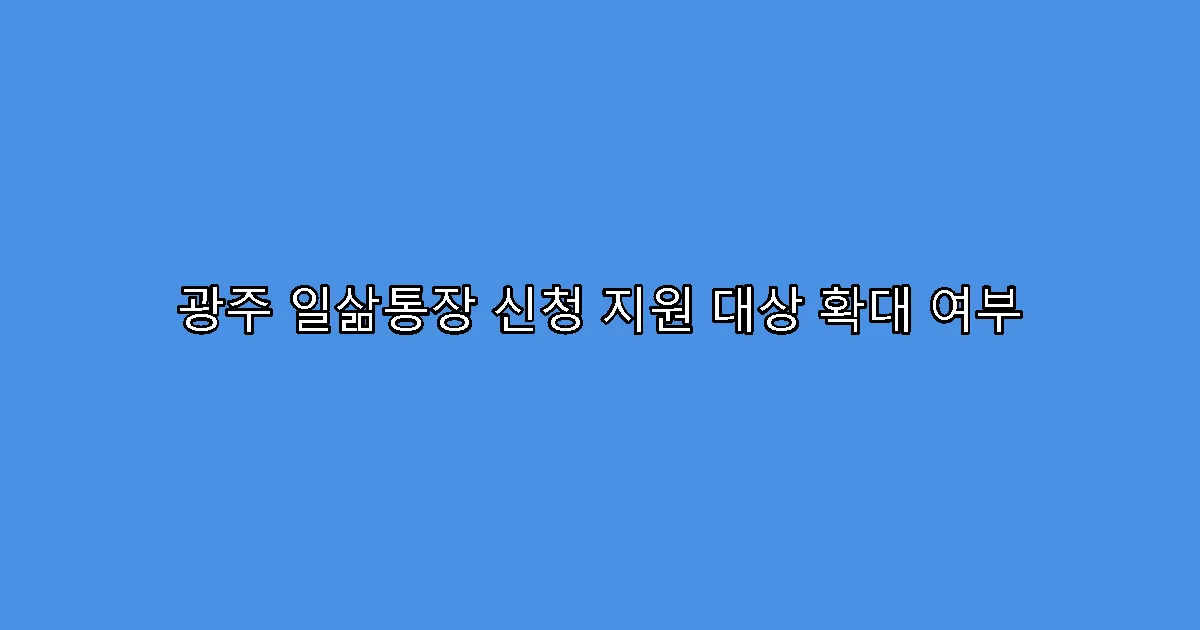 광주 일삶통장 신청 지원 대상 확대 여부