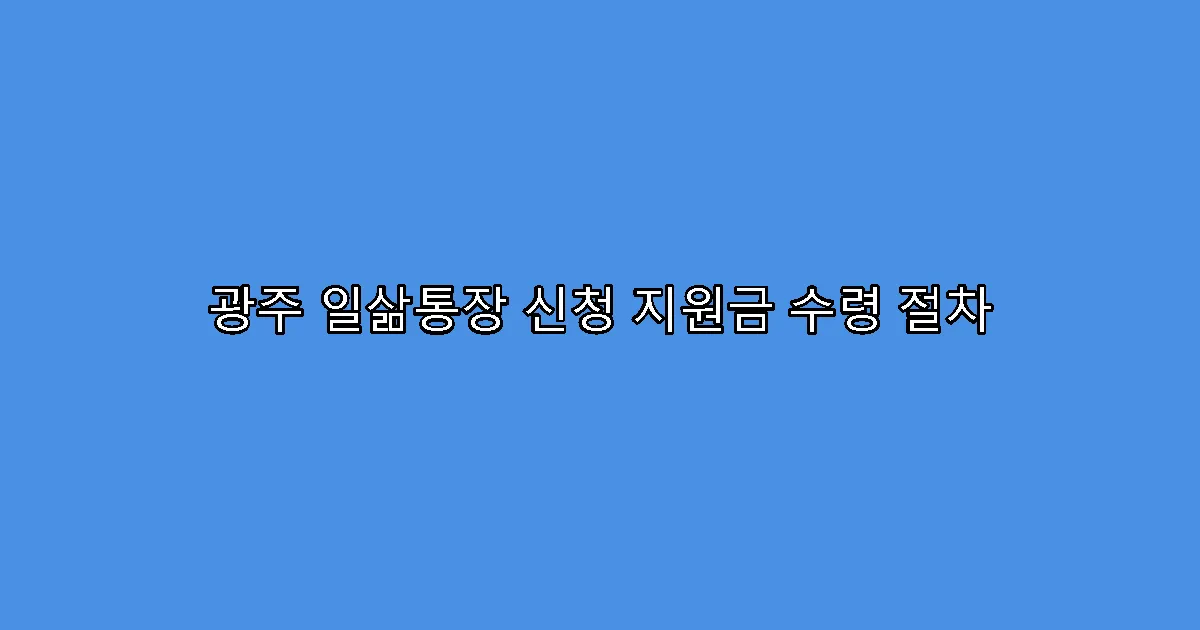 광주 일삶통장 신청 지원금 수령 절차