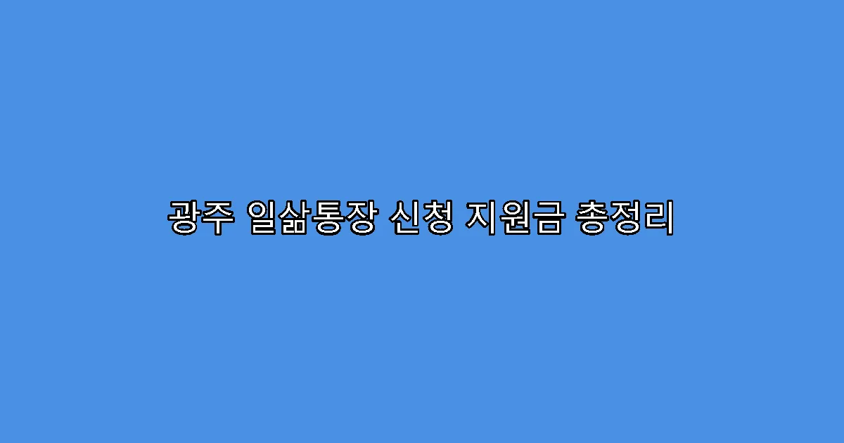 광주 일삶통장 신청 지원금 총정리